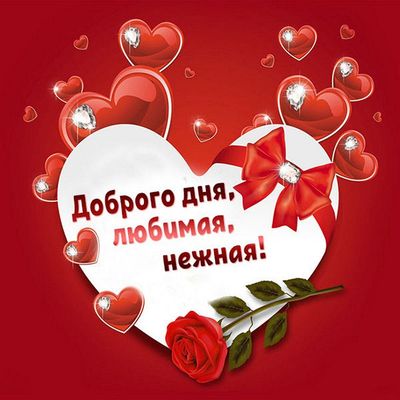 Открытка «Пожелание»: Доброго дня, любимая и нежная! Красивая открытка. Тэги: женщина, девушка, красивая, позитив…