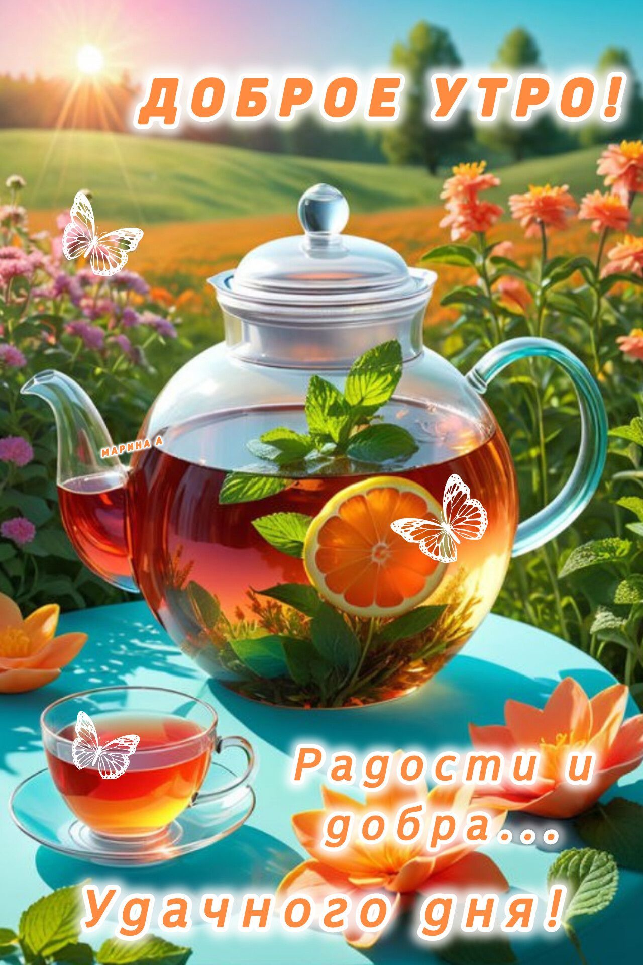 Открытка «С добрым утром»: Доброе утро! Радости, добра и удачного дня!. Тэги: С добрым утром и удачного дня, С добрым…