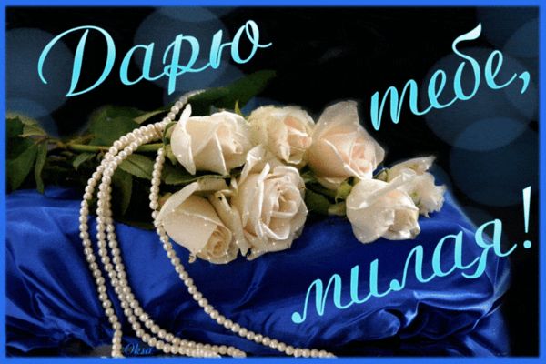 Открытка «Пожелание»: Дарю тебе, милая! Нежные розы и жемчуг. Тэги: улыбка, женщина, девушка, красивая, позитив…
