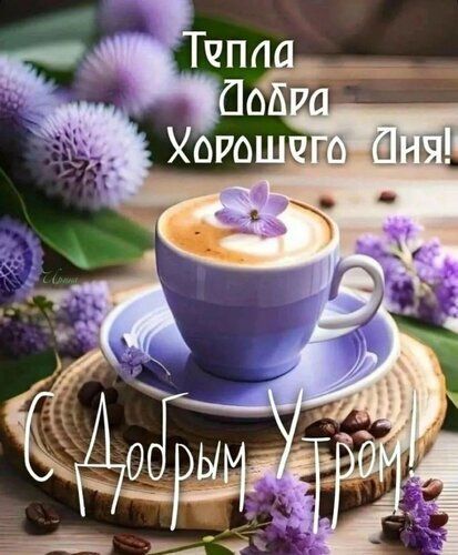Открытка «С добрым утром»: С Добрым Утром: Нежный Кофе и Хороший День!. Тэги: пожелание, утро, красивая, кофе, позитив…