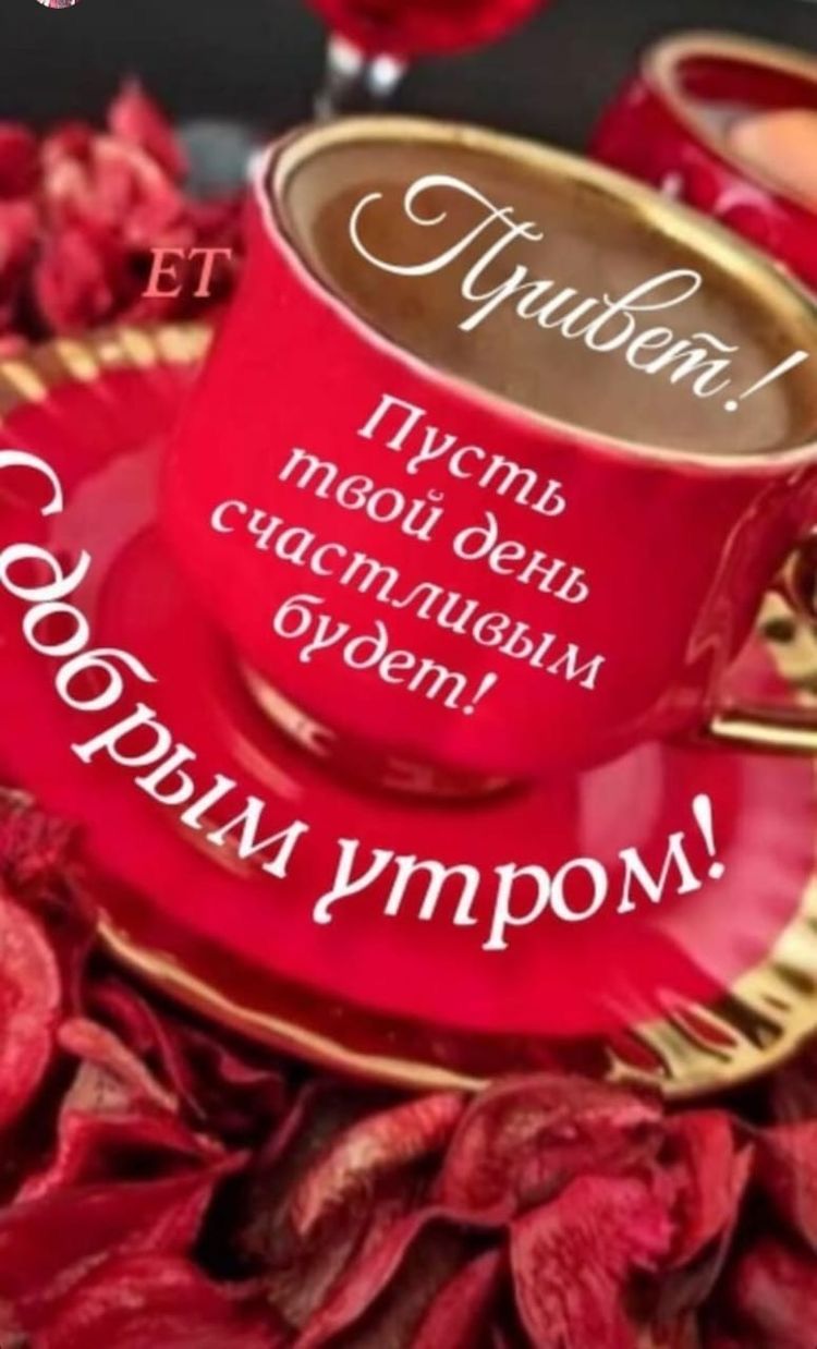 Открытка «С добрым утром»: С добрым утром! Пожелание счастливого дня и кофе. Тэги: пожелание, улыбка, утро, красивая…