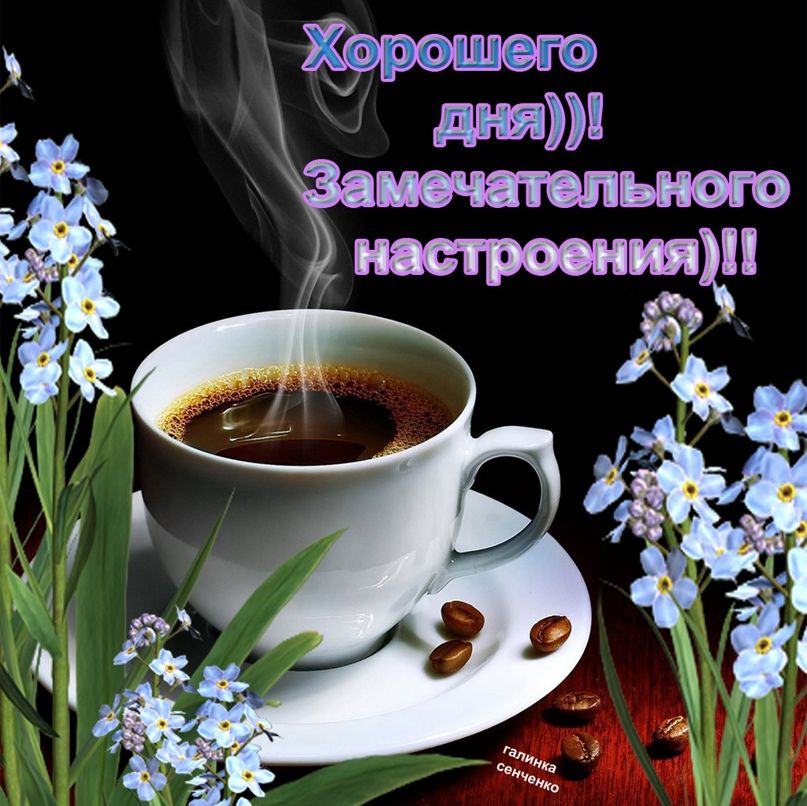 Открытка «Пожелание»: Открытка Хорошего дня с кофе и настроением. Тэги: красивая, кофе, позитив, радость, добрый день…