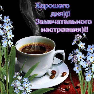 Открытка «Пожелание»: Открытка Хорошего дня с кофе и настроением. Тэги: красивая, кофе, позитив, радость, добрый день…