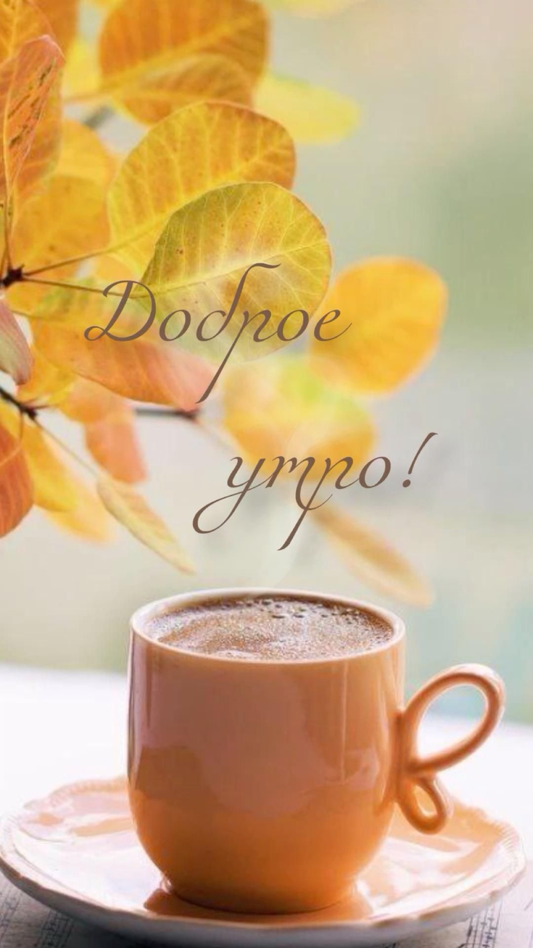 Открытка «Пожелание»: Доброе утро: осенний кофе для позитива. Тэги: утро, красивая, кофе, позитив, радость, осень…