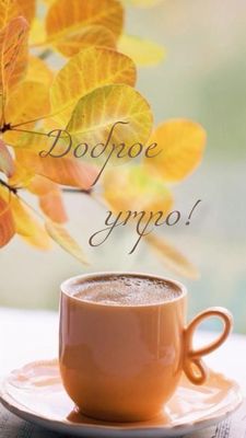 Открытка «Пожелание»: Доброе утро: осенний кофе для позитива. Тэги: утро, красивая, кофе, позитив, радость, осень…