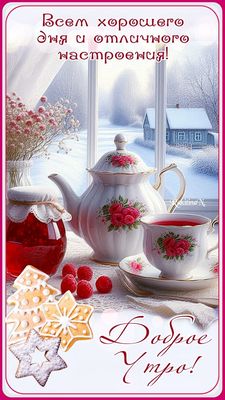Открытка «Пожелание»: Доброе утро! Хорошего дня и отличного настроения. Тэги: утро, позитив, радость, печенье, окно…