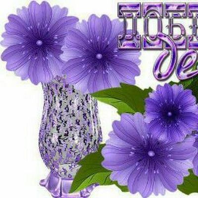 Открытка «Пожелание»: Красивая открытка Добрый день с цветами. Тэги: улыбка, красивая, позитив, радость, добрый день…