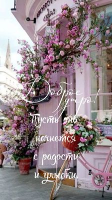 Открытка «С добрым утром»: Доброе утро: красивая открытка с цветами и улыбкой. Тэги: пожелание, улыбка, утро, девушка…