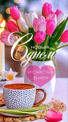 Открытка «С добрым утром»: С Новым днем! Красивые тюльпаны, кофе и счастье.. Тэги: пожелание, улыбка, утро, красивая…