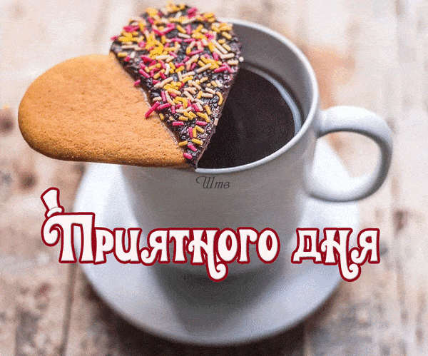 Открытка «Пожелание»: Приятного дня: Кофе и сердце для хорошего настроения. Тэги: красивая, кофе, позитив, радость…