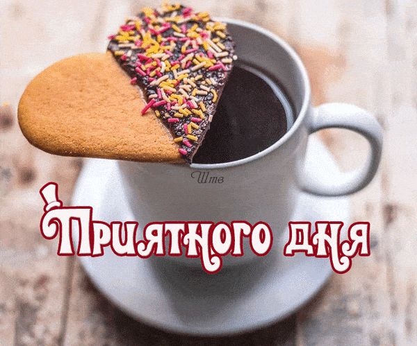 Открытка «Пожелание»: Приятного дня: Кофе и сердце для хорошего настроения. Тэги: красивая, кофе, позитив, радость…