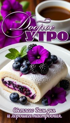 Открытка «С добрым утром»: Доброе утро: Яркий десерт, кофе, хорошее настроение. Тэги: пожелание, утро, кофе, позитив…