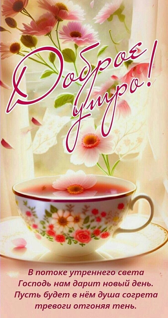 Открытка «С добрым утром»: Доброе утро: нежное пожелание с цветами. Тэги: пожелание, улыбка, утро, красивая, кофе…