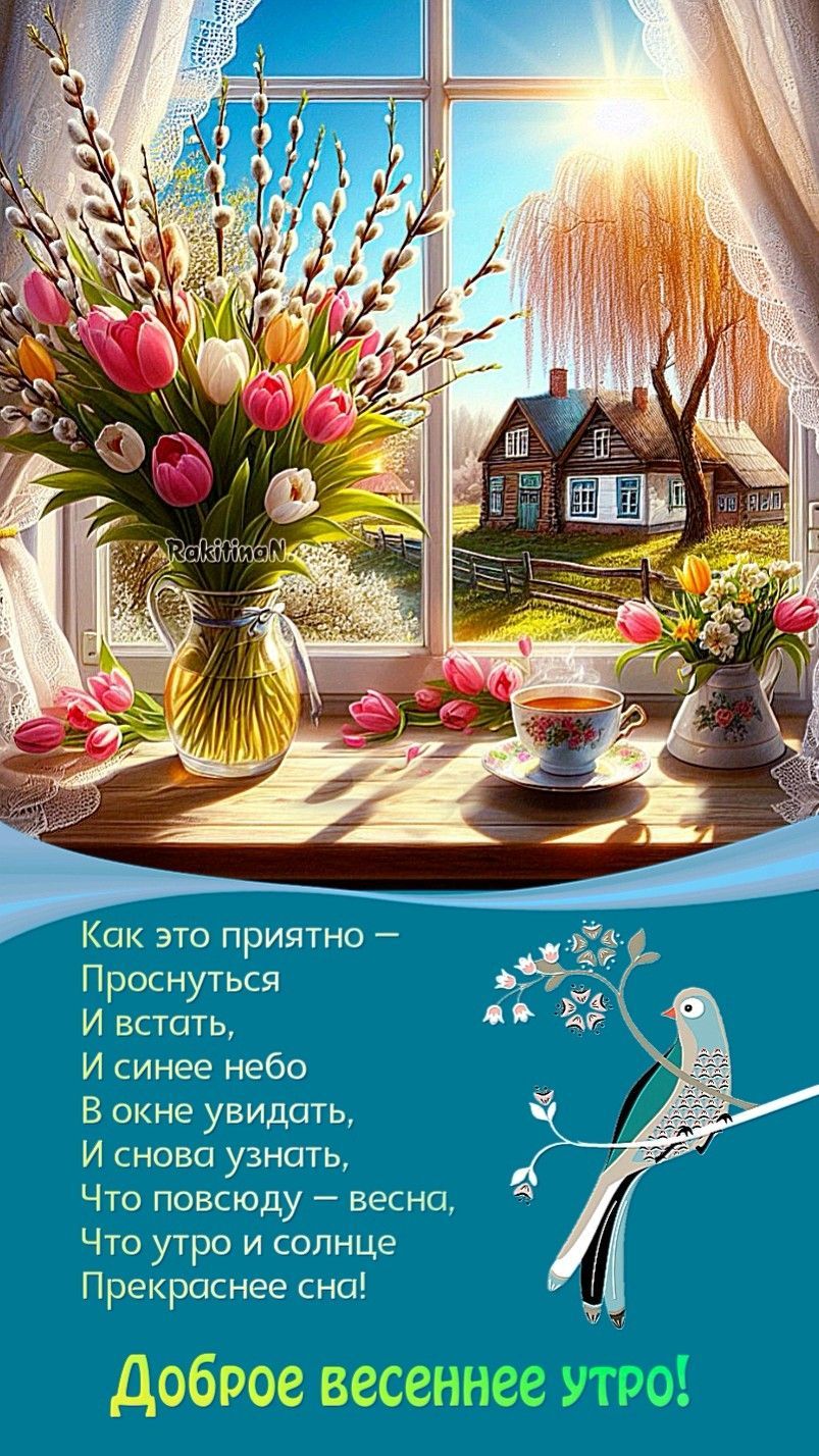 Открытка «С добрым утром»: Доброе весеннее утро! Красивое пожелание. Тэги: животное, пожелание, утро, красивая…