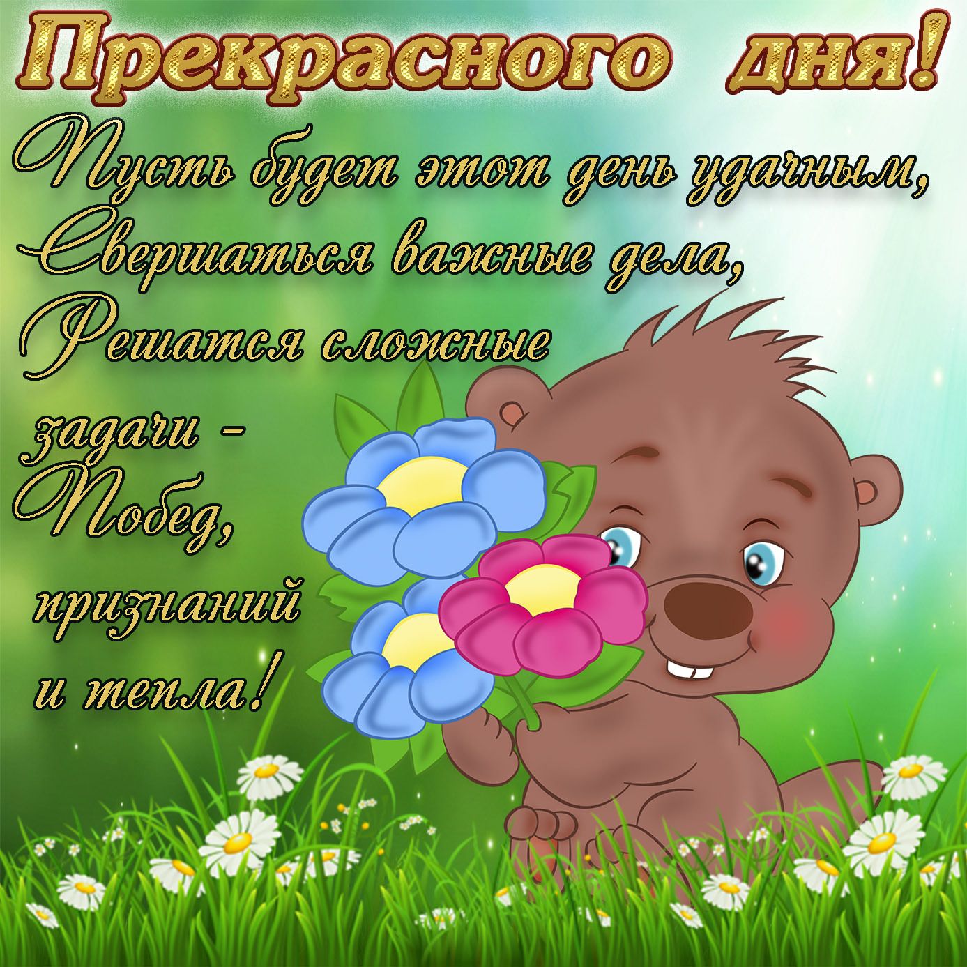 Открытка «Животное»: Прекрасного дня! Милое пожелание с медвежонком. Тэги: пожелание, улыбка, красивая, позитив…