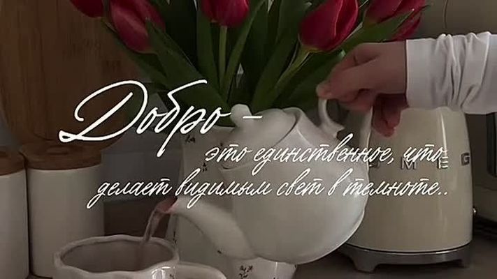 Открытка «С добрым утром»: Мудрое пожелание: Добро – свет в темноте. Тэги: пожелание, позитив, цветок, чай, чашка…