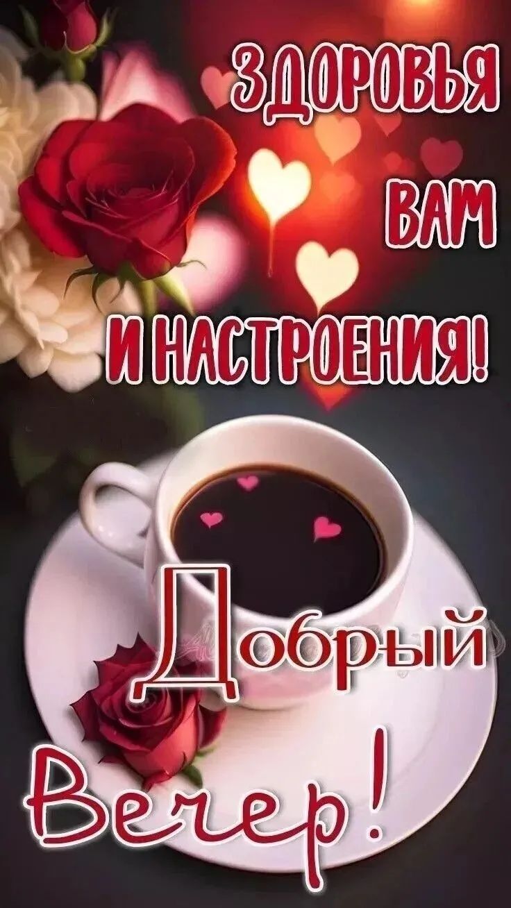 Открытка «Пожелание»: Добрый вечер! Здоровья, настроения, уютная открытка. Тэги: красивая, кофе, позитив, сердце…