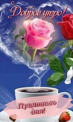 Открытка «Пожелание»: Доброе утро! Роза, кофе и приятный день. Тэги: улыбка, красивая, кофе, позитив, радость, сердце…
