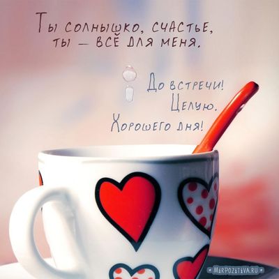Открытка «Пожелание»: Ты солнышко, счастье! Пожелание хорошего дня. Тэги: друг, подруга, красивая, кофе, позитив…