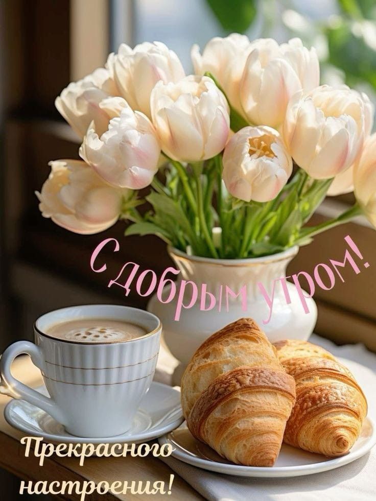 Открытка «С добрым утром»: С добрым утром! Тюльпаны, кофе, прекрасное настроение. Тэги: пожелание, утро, красивая…