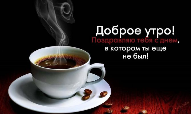 Открытка «С добрым утром»: Доброе утро! Кофе, позитив и новый день. Тэги: пожелание, улыбка, утро, красивая, кофе…