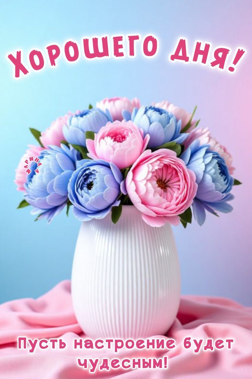 Открытка «Пожелание»: Хорошего дня! Букет для чудесного настроения. Тэги: утро, красивая, позитив, радость, добрый де…