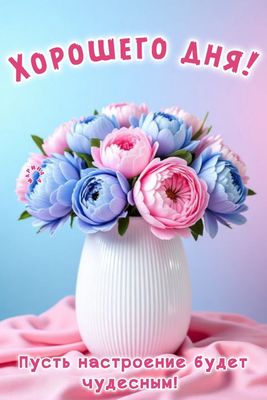 Открытка «Пожелание»: Хорошего дня! Букет для чудесного настроения. Тэги: утро, красивая, позитив, радость, добрый де…