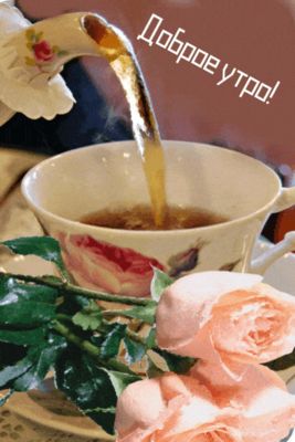 Открытка «Пожелание»: Доброе утро с чаем и нежными розами для позитива. Тэги: улыбка, утро, красивая, позитив, радость…