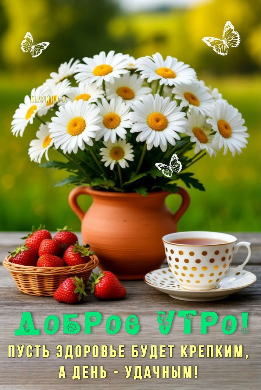 Открытка «С добрым утром»: Доброе утро! Пожелание здоровья и удачи. Тэги: пожелание, утро, красивая, позитив, цветок…