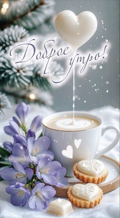 Открытка «С добрым утром»: Доброе утро: нежное пожелание с кофе и сердцем. Тэги: пожелание, утро, красивая, кофе…