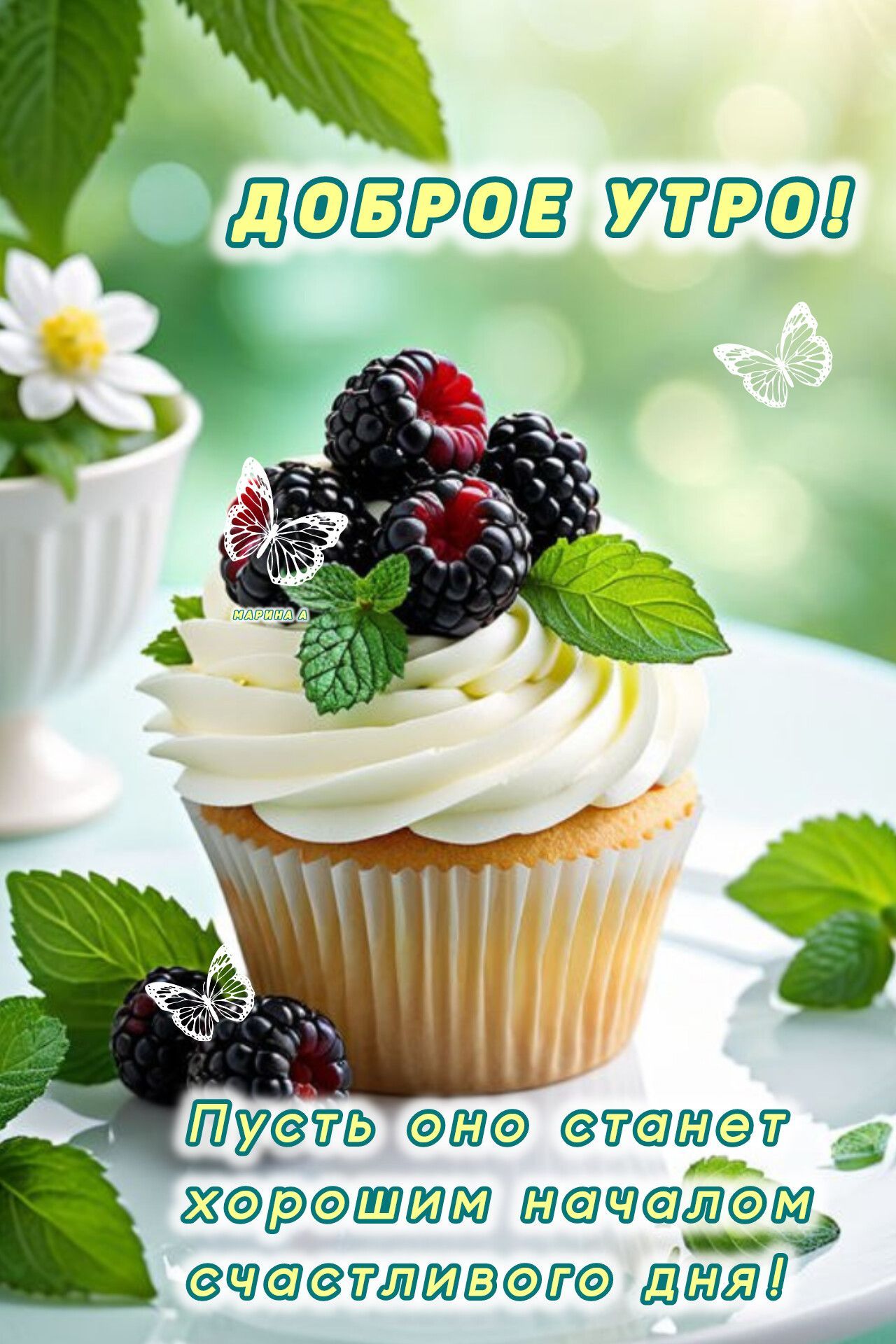 Открытка «С добрым утром»: Нежное Доброе утро! Сладкое пожелание счастливого дня. Тэги: пожелание, утро, красивая…