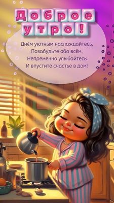 Открытка «С добрым утром»: Доброе утро! Улыбка и счастье на весь день. Тэги: пожелание, улыбка, утро, женщина, девушка…