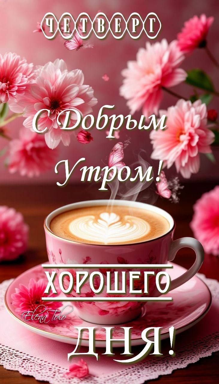 Открытка «Пожелание»: Нежный Четверг: С Добрым Утром и Хорошего Дня!. Тэги: улыбка, утро, красивая, кофе, позитив…