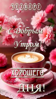 Открытка «Пожелание»: Нежный Четверг: С Добрым Утром и Хорошего Дня!. Тэги: улыбка, утро, красивая, кофе, позитив…
