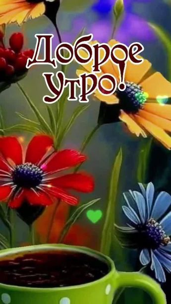 Открытка «С добрым утром»: Красивая открытка Доброе утро с кофе и цветами. Тэги: улыбка, утро, красивая, кофе, позитив…