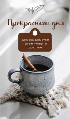 Открытка «Пожелание»: Прекрасного дня! Уютное пожелание с чашкой чая. Тэги: улыбка, утро, красивая, позитив, радость…