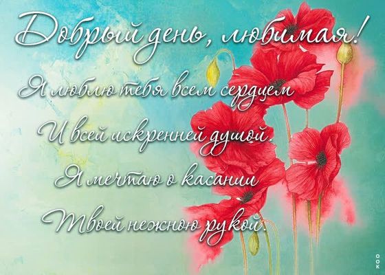 Открытка «Пожелание»: Добрый день, любимая! Нежное пожелание с любовью. Тэги: улыбка, женщина, девушка, красивая…