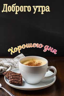Открытка «Пожелание»: Доброго утра и хорошего дня – кофе с настроением!. Тэги: улыбка, утро, красивая, кофе, позитив…
