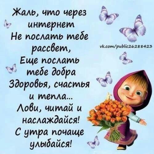 Открытка «С добрым утром»: Доброе утро! Пожелание счастья и улыбок с Машей. Тэги: пожелание, улыбка, утро, красивая…