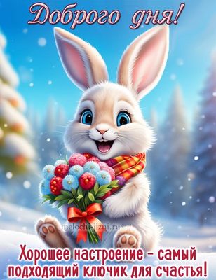 Открытка «Животное»: Доброго дня! Милый зайчик с букетом для настроения. Тэги: пожелание, улыбка, шарф, красивая…