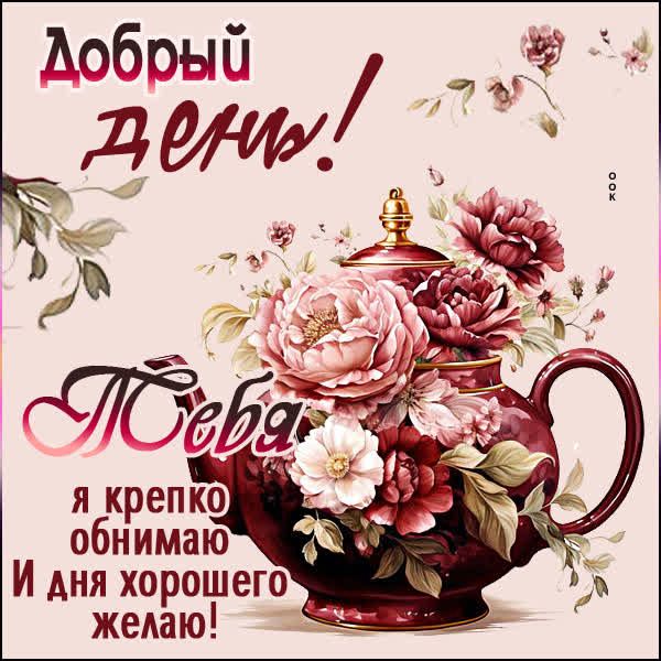 Открытка «Пожелание»: Добрый день! Обнимаю и хорошего дня желаю. Тэги: улыбка, красивая, позитив, радость, добрый день…