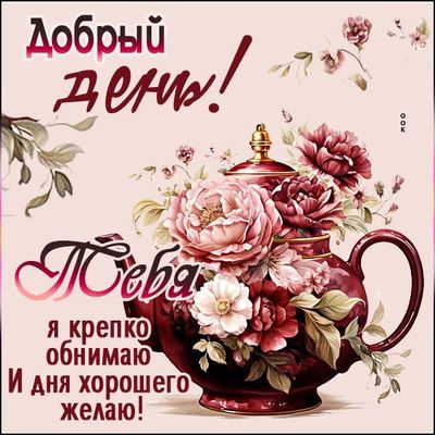 Открытка «Пожелание»: Добрый день! Обнимаю и хорошего дня желаю. Тэги: улыбка, красивая, позитив, радость, добрый день…