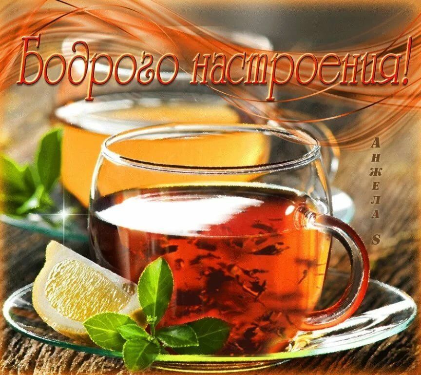 Открытка «Пожелание»: Бодрого настроения! Чай с лимоном и мятой. Тэги: утро, красивая, позитив, радость, чай, чашка…