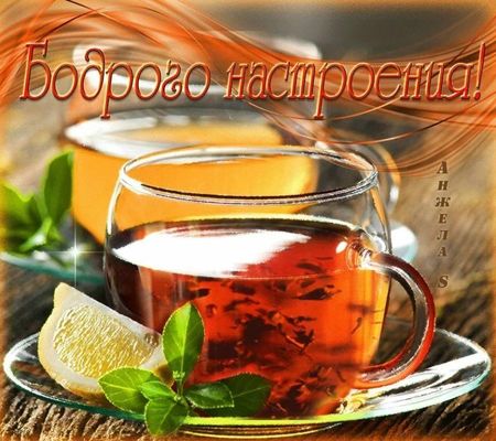 Открытка «Пожелание»: Бодрого настроения! Чай с лимоном и мятой. Тэги: утро, красивая, позитив, радость, чай, чашка…