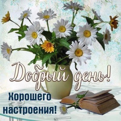 Открытка «Пожелание»: Добрый день! Хорошего настроения с букетом ромашек. Тэги: красивая, позитив, радость, добрый де…