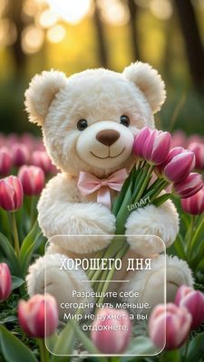 Открытка «Животное»: Милая открытка Хорошего дня с тюльпанами и мишкой. Тэги: пожелание, улыбка, позитив, радость…