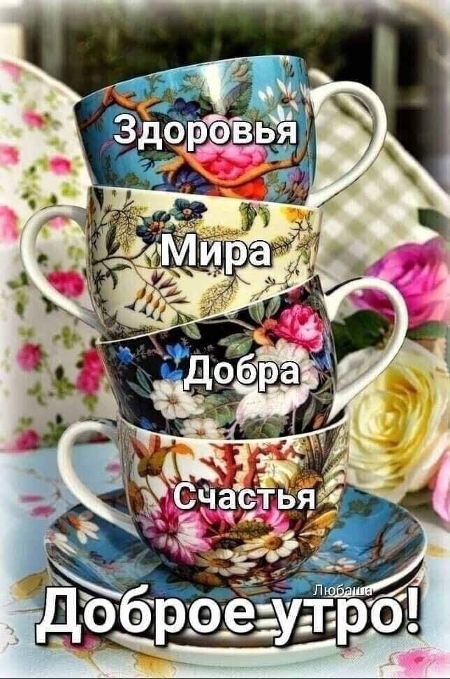 Открытка «Пожелание»: Доброе утро: пожелания здоровья, мира и счастья. Тэги: улыбка, красивая, позитив, радость…
