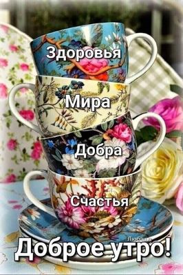 Открытка «Пожелание»: Доброе утро: пожелания здоровья, мира и счастья. Тэги: улыбка, красивая, позитив, радость…