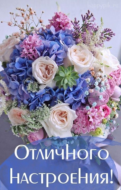 Открытка «Пожелание»: Отличного настроения! Красивый букет цветов. Тэги: улыбка, подруга, женщина, девушка, красивая…