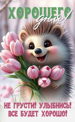 Открытка «Животное»: Хорошего дня! Позитив с ежиком и тюльпанами. Тэги: пожелание, улыбка, позитив, радость, добрый д…